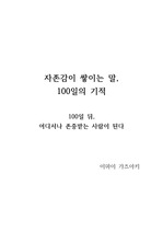 자존감이 쌓이는 말, 100일의 기적 - 이마이 가즈아키, 요약, 내용정리, 독후감, 서평, 느낀점