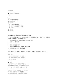 조사방법론 요점정리