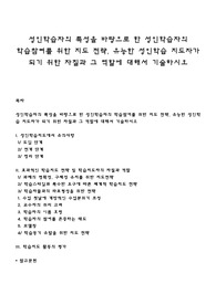 성인학습자의 특성을 바탕으로 한 성인학습자의 학습참여를 위한 지도 전략, 유능한 성인학습 지도자가 되기 위한 자질과 그 역할에 대해서 기술하시오