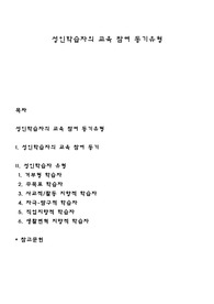성인학습자의 교육 참여 동기유형