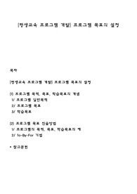 [평생교육 프로그램 개발] 프로그램 목표의 설정