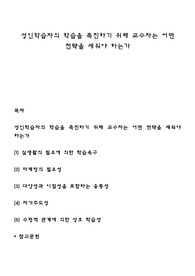 성인학습자의 학습을 촉진하기 위해 교수자는 어떤 전략을 세워야 하는가