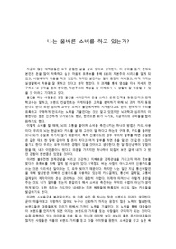 소비자학 논평 과제 나는 올바른 소비를 하고 있는가