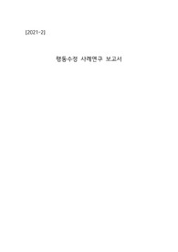 사례연구보고서(행동수정 - 밥을 제시간에 먹지 않는 아이) A+과목