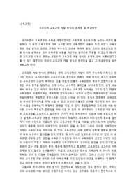 우리나라 교육과정 개발 방식의 문제점 및 해결방안