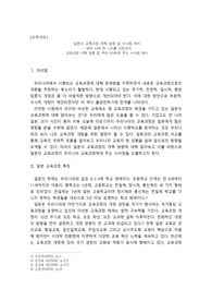일본의 교육과정 개혁 방향 및 시사점 제시