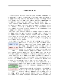 [교직실무A+]교사역할훈련_독후감
