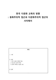 [다문화교육개론A+]한국 다문화 교육의 방향에 대한 고찰