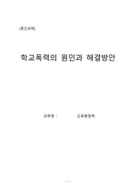 학교폭력의 원인과 해결방안