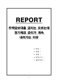주택담보대출 금리는 오르는데 정기예금 금리가 계속 내려가는 이유