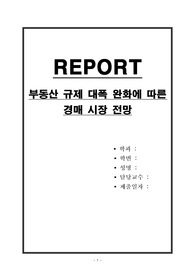 부동산 규제 대폭 완화에 따른 경매 시장 전망