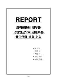 퇴직연금의 일부를 국민연금으로 전환하는 국민연금 개혁 논의