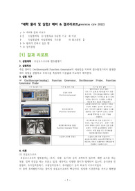[1학년 필수교양 물리학 및 실험2 A+ ] 오실로스코프와 함수발생기 예비&amp;결과레포트( version cire)