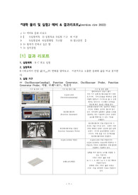 [1학년 필수교양 물리학 및 실험2 A+ ] R-C회로 실험 예비&amp;결과레포트( version cire)