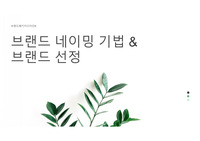 브랜드패키지 디자인_브랜드 네이밍이란