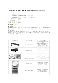 [1학년 필수교양 물리학 및 실험2 A+ ] 편광실험 예비&amp;결과레포트( version cire)