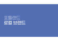 포틀랜드 로컬브랜드 사례조사