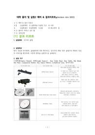 [1학년 필수교양 물리학 및 실험2 A+ ] 반사와 굴절  예비&amp;결과레포트( version cire)
