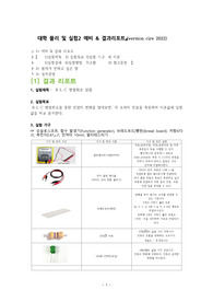 [1학년 필수교양 물리학 및 실험2 A+ ] R-L-C 병렬회로 실험 예비&amp;결과레포트( version cire)