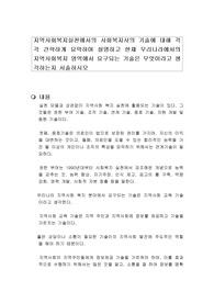 지역사회복지실천에서의 사회복지사의 기술에 대해 각각 간략하게 요약하여 설명하고 현재 우리나라에서의 지역사회복지 영역에서 요구되는 기술은 무엇이라고 생각하는지 서술하시오