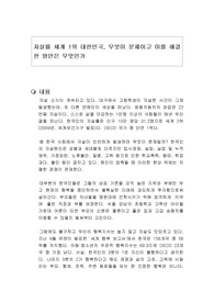 자살률 세계 1위 대한민국, 무엇이 문제이고 이를 해결한 방안은 무엇인가
