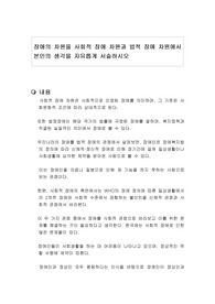 장애의 차원을 사회적 장애 차원과 법적 장애 차원에서 본인의 생각을 자유롭게 서술하시오