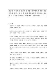 건강한 가족에서 건강의 용어를 정의내리고 또한 건강가족을 이루는 요수 중 가장 중요하다고 생각하는 요소를 두 가지를 선택하고 이에 대해 기술하시오