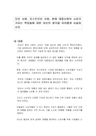모던 사회, 포스트모던 사회, 현재 대중사회의 소비가 가지는 특징들에 대한 자신의 생각을 자유롭게 서술하시오