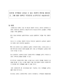 다문화 가족에서 나타날 수 있는 이혼의 원인을 제시하고, 그에 대한 대책은 무엇인지 논리적으로 서술하시오