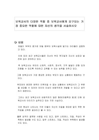 보육교사의 다양한 역할 중 보육교사에게 요구되는 가장 중요한 역할에 대한 자신의 생각을 서술하시오