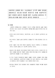 사회복지 급여를 받는 수급자들은 도덕적 해이 현상을 경험한다고 하는데 이러한 현상으로 인해 사회적으로 많은 비용이 들어가 이들에 대한 수급권을 줄이자고 주장하는데 이에 대한 본인의 생각은 어떠한가