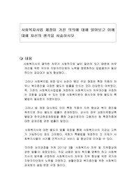 사회복지사법 제정이 가진 의의에 대해 알아보고 이에 대해 자신의 생각을 서술하시오