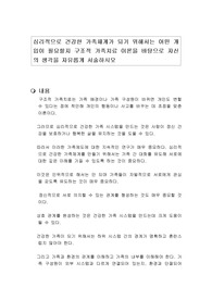 심리적으로 건강한 가족체계가 되기 위해서는 어떤 개입이 필요할지 구조적 가족치료 이론을 바탕으로 자신의 생각을 자유롭게 서술하시오