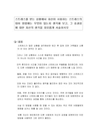 스트레스를 받는 상황에서 자신이 사용하는 스트레스의 대처 방법에는 무엇이 있는지 생각해 보고, 그 효과성에 대한 자신의 생각을 자유롭게 서술하시오