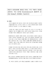 아동의 성장과정에 영향을 미치는 부모 역할의 차이를 결정하는 주요 요인을 Bronfenbrenner의 생태학적 관점과 Belsky의 관점에서 기술하시오