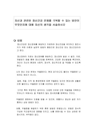 자신과 관련된 정신건강 문제를 극복할 수 있는 방안이 무엇인지에 대해 자신의 생각을 서술하시오