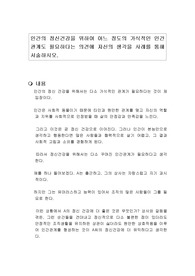 인간의 정신건강을 위하여 어느 정도의 가식적인 인간관계도 필요하다는 의견에 자신의 생각을 사례를 통해 서술하시오.
