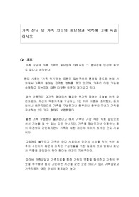 가족 상담 및 가족 치료의 필요성과 목적에 대해 서술하시오