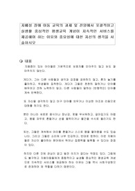 자폐성 장애 아동 교육의 과제 및 전망에서 포괄적이고 실생활 중심적인 평생교육 개념이 지속적인 서비스를 제공해야 하는 이유와 중요성에 대한 자신의 생각을 서술하시오