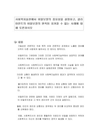 사회복지실천에서 비밀보장의 중요성을 설명하고, 클라이언트의 비밀보장의 원칙이 지켜질 수 없는 사례에 대해 토론하시오