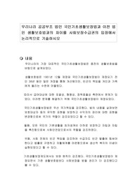 우리나라 공공부조 법인 국민기초생활보장법과 이전 법인 생활보호법과의 차이를 사회보장수급권의 입장에서 논리적으로 기술하시오