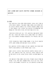 지방 소멸에 대한 자신의 개인적인 견해를 자유롭게 서술하시오