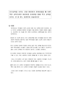조기교육을 시키는 것과 영유아가 준비되었을 때 보편적인 교육기관인 어린이집 유치원을 통해 적기 교육을 시키는 것 중 어느 입장인지 서술하시오