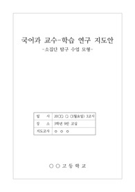 [수업자료][학습지도안][교수학습과정안][문학수업지도안][수업연구지도안] 이청준 작가의 &lt;선학동 나그네&gt; 단원 연구수업지도안입니다.