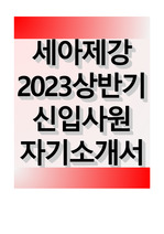 세아제강 2023 상반기 신입사원 자기소개서