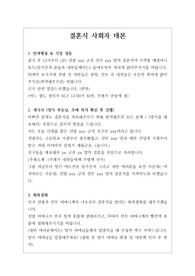 [결혼식 사회자 대본][주례가 있는 결혼식 사회자 대본] 주례가 있는 결혼식에서 사용할 사회자 대본입니다. 대본을 펼쳐놓고 그대로 따라 읽으면, 누구나 쉽고 멋진 결혼식 사회를 볼 수 있습니다. 특히 내용이 재치 있고 유머러스하여 초보자가 사용하시면 더욱 좋습니다.