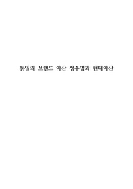 통일의 브랜드 아산 정주영과 아산현대