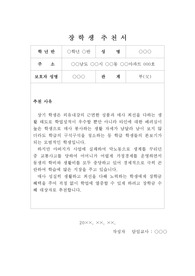 장학생 추천서 예시입니다. 추천서 작성에 어려움을 겪는 분들은 읽어보시기 바랍니다.