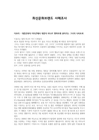 최신문화브랜드 사례조사