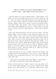 베르나르다 알바의 집 La casa de Bernarda Alba 에 드러난 스페인적 구체성 스페인 내전과 로르카의 죽음을 중심으로